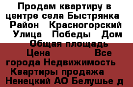 Продам квартиру в центре села Быстрянка › Район ­ Красногорский › Улица ­ Победы › Дом ­ 28 › Общая площадь ­ 42 › Цена ­ 500 000 - Все города Недвижимость » Квартиры продажа   . Ненецкий АО,Белушье д.